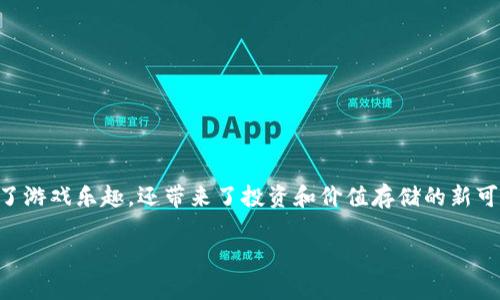 区块链force游戏可以作为一个新兴的游戏类别，结合了区块链技术和游戏设计，不仅为玩家提供了游戏乐趣，还带来了投资和价值存储的新可能性。下面就让我们一起深入探讨这个话题，了解区块链force游戏的独特之处及其未来发展前景。

为什么区块链force游戏成为游戏行业的未来趋势？