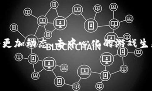 \区块链如何改变汽车游戏行业的未来？\

\guanjianci区块链, 汽车游戏, 虚拟资产, 游戏开发, 创新科技\guanjianci

引言

在数字化和科技日新月异的时代，区块链技术的迅速发展，对多个领域都产生了影响，尤其是在汽车与游戏产业的交集上。当我们谈论到区块链时，很多人可能会想起比特币、以太坊等虚拟货币，但其实际应用远不止于此。今天，咱们就来聊一聊区块链如何影响汽车游戏行业，甚至改变我们未来的用户体验。

区块链的基本概念

在深入讨论之前，我们先来简单了解一下区块链的基本概念。简单来说，区块链是一种分布式数据库技术。它最大的特点是去中心化，意味着没有一个单一的控制者。每个交易记录或数据更新都会被记录在一个“块”中，并添加到已经存在的“链”上，因此被称为区块链。这样的结构使得数据难以篡改，同时提高了透明度和安全性。

汽车行业的挑战

汽车行业在近年来经历了巨大的变化，但也面临着不少挑战。例如，汽车制造商需要不断推出新车型以满足市场需求，面临激烈的竞争；同时，汽车的安全性也越来越受到重视，尤其是在自动驾驶技术发展迅速的今天。如何确保安全、降低成本并提高客户体验，成为了业内人士需要思考的问题。

汽车游戏产业的崛起

与此同时，汽车游戏也迎来了快速发展。无论是模拟驾驶的游戏，还是竞速类游戏，都吸引了大量玩家，形成了一个独特的市场。但是，这个市场同样面临一些挑战，比如如何确保游戏资产的真实性，如何让玩家获得更好的体验。

区块链与汽车游戏的结合

那么，区块链技术能否为汽车游戏行业带来新机遇呢？答案是肯定的！其应用不仅能够解决现有的问题，还可能引领我们进入一个全新的游戏时代。

玩家的虚拟资产保护

首先，利用区块链技术，玩家在汽车游戏中获得的虚拟资产可以得到更好的保护。传统游戏中，虚拟资产往往受到所在平台的约束，玩家无法真正拥有这些资产。一旦游戏停止运营，所有的虚拟物品就会消失。但是在基于区块链的游戏中，玩家的资产会以智能合约的形式保存在区块链上，这意味着即使游戏关闭，资产仍然是安全的。

创新与透明

其次，区块链的透明性为游戏开发者提供了新的创新机会。通过记录交易和游戏内的各种数据，开发者可以更好地了解玩家的需求，以此来游戏设计。比如，玩家的行为数据能够帮助开发者设计更有吸引力的游戏任务和挑战，让游戏的乐趣更上一层楼。

去中心化的游戏生态

当然，最令人兴奋的是，区块链能够打造一个去中心化的汽车游戏生态系统。在这个生态系统中，玩家不仅可以参加游戏，还可以通过开发自己的游戏内容来赚取收益。这样一来，玩家不仅仅是消费者，还是生产者，真正实现了“人人都是游戏设计师”的梦想。

全球合作的新机遇

而且，由于区块链是全球性的技术，这使得不同国家、不同行业的开发者们可以跨越国界进行合作。想象一下，来自不同国家的开发者们可以共同创建一个跨国的汽车游戏，玩家在游戏中不仅可以驾驶来自不同地区的汽车，还能够在不同文化的背景下体验驾驶的乐趣，这将为玩家带来前所未有的体验。

未来展望

虽然目前还处于探索阶段，但区块链与汽车游戏结合的前景无疑是广阔的。越来越多的游戏公司开始关注这一领域，包括一些知名汽车制造商也在尝试运用这一技术来提升用户体验和品牌价值。未来，或许我们会看到更多结合了区块链技术的革命性汽车游戏面世。

结论

综上所述，区块链技术正逐步渗透到各个行业，而汽车和游戏产业的结合将会产生出新的魅力与挑战。未来随着这两者的不断融合，我们有望看到一个更加动态、去中心化的游戏生态与汽车产业，一场前所未有的创新之旅已经在向我们迈进。

而我们作为消费者，既是参与者，也是见证者。在这个车水马龙的现代生活中，当科技与梦想相遇时，我们会在新的游戏世界里找到独特的乐趣与价值。