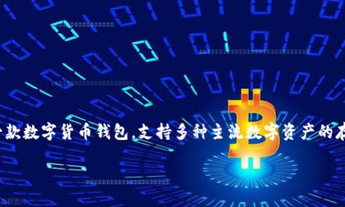 比特派IFO 可能是指与比特派（Bitpie）相关的一种首次发行代币（Initial Coin Offering）或类似的融资方式。比特派是一款数字货币钱包，支持多种主流数字资产的存储和交易。如果你对这个话题感兴趣，那么下面的内容可能会帮助你更好地理解比特派及其在加密货币领域的作用及前景。

比特派IFO：加密货币投资的未来趋势？