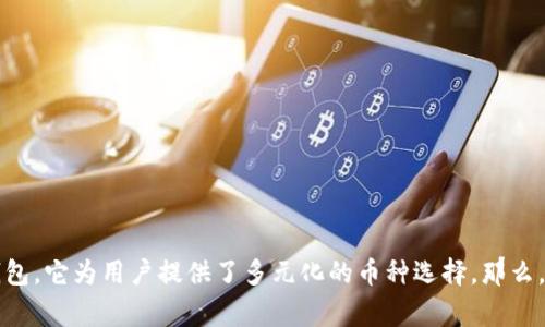 bitpie钱包是一款受到广泛欢迎的数字货币钱包，它为用户提供了多元化的币种选择。那么，大家可能会问：Bitpie钱包支持哪些币种交易？