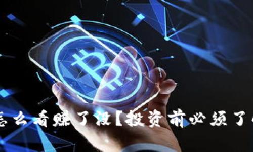 Bitkeep到底怎么看赚了没？投资前必须了解的关键因素！