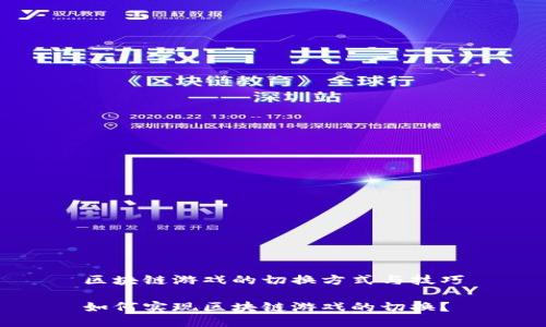 区块链游戏的切换方式与技巧

如何实现区块链游戏的切换？