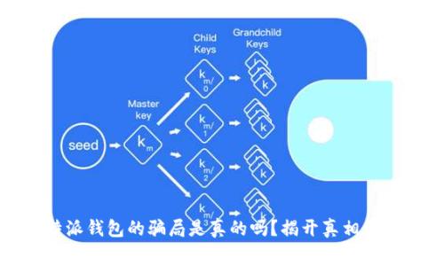 比特派钱包的骗局是真的吗？揭开真相的帷幕