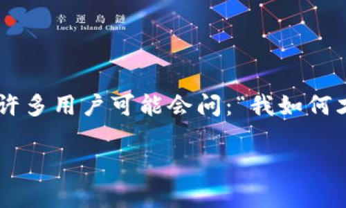 比特派钱包是一款受到广大用户关注的数字货币钱包，它的功能强大，操作简便，因此吸引了不少投资者的青睐。不过，许多用户可能会问：“我如何才能出售我的比特派钱包里的资产呢？”接下来，我们就来深入探讨一下比特派钱包的销售流程以及一些相关注意事项。

比特派钱包如何安全出售你的数字资产？