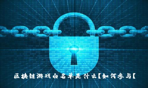 区块链游戏白名单是什么？如何参与？