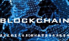 比特派是否支持美元交易？探讨数字货币与传统