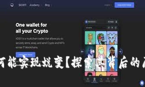 区块链游戏为何能实现蜕变？探索其背后的原因与未来趋势