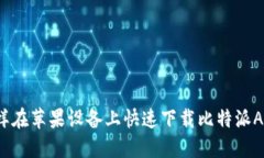 怎样在苹果设备上快速下载比特派APP？