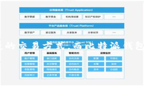 比特派钱包能直接卖币吗？这是许多数字货币爱好者都在思考的问题。随着数字货币市场的迅速发展，越来越多的人开始关注更加便捷的交易方式，而比特派钱包则以其用户友好和多功能性而备受喜爱。在本篇文章中，我们将通过详细介绍，探讨这一问题，并为你提供关于比特派钱包的更多信息。

比特派钱包能直接卖币吗？用户该如何使用？
