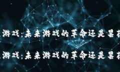 区块链游戏：未来游戏的革命还是昙花一现？区