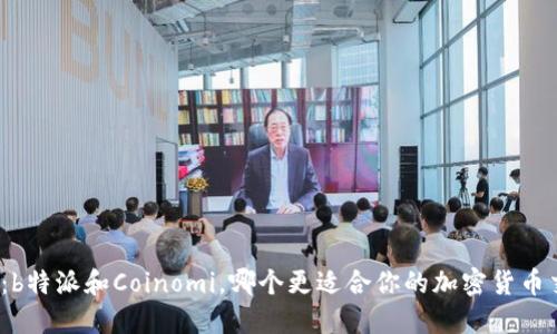 如何选择：b特派和Coinomi，哪个更适合你的加密货币交易需求？