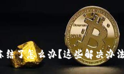 比特派被冻结了怎么办？这些解决办法你知道吗？