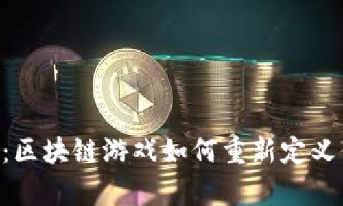 : 《羊了个羊》：区块链游戏如何重新定义你的游戏体验？