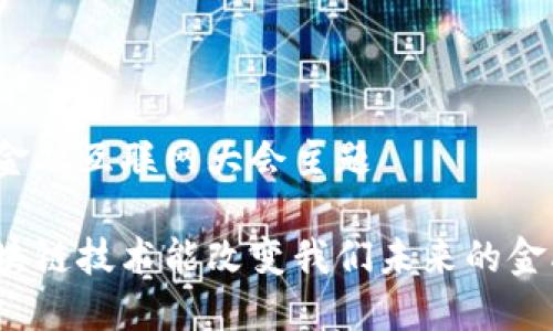 区块链金融互联网大会主题

如何区块链技术能改变我们未来的金融生态？