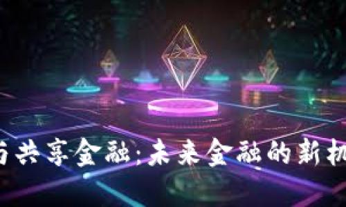 区块链技术与共享金融：未来金融的新机遇还是挑战？