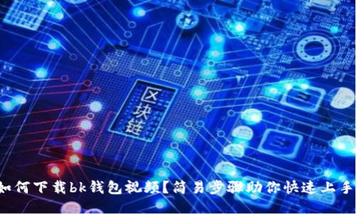 如何下载bk钱包视频？简易步骤助你快速上手！