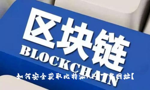 如何安全获取比特派APP下载网址？