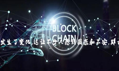 比特派更新后不是原来的账号。许多用户在更新比特派钱包后发现自己的账号似乎发生了变化，这让不少人感到困惑和不安。那么，为什么会出现这种情况，如何应对该问题呢？接下来，我们就来深入探讨这个话题。

比特派更新后，为什么我的账号变了？
