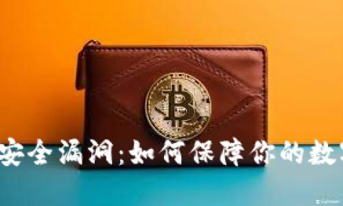 比特派钱包安全漏洞：如何保障你的数字资产安全？