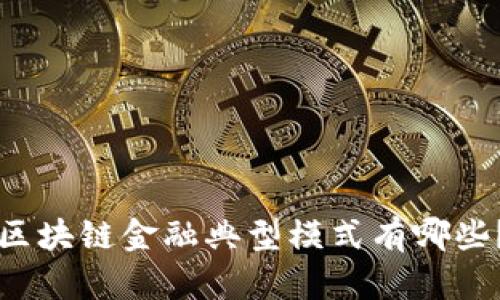 区块链金融典型模式有哪些？