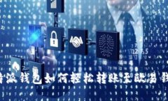比特派钱包如何轻松转账至欧易钱包？
