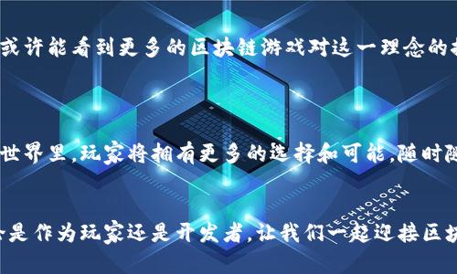 区块链游戏暗黑链是什么？这样的疑问，或许你我都曾有过。随着区块链技术的飞速发展和普及，越来越多的人开始关注这个新兴领域。而今天，我们要深挖的正是一个神秘的游戏——暗黑链，它到底是什么，为什么在众多区块链游戏中脱颖而出呢？让我们一起揭开这个谜团。

  区块链游戏暗黑链是什么？你了解多少？ / 
 guanjianci 区块链游戏, 暗黑链, 去中心化, 数字资产, 玩家权益 /guanjianci 

暗黑链游戏简介

暗黑链是一款运用区块链技术打造的多人在线角色扮演游戏（MMORPG）。它以“暗黑题材”为背景，玩家将穿越在一个充满魔幻和冒险的世界中，进行探险、战斗、合作等多种活动。值得注意的是，这款游戏不只是一个普通的在线游戏，它同时整合了去中心化的特性，借助区块链的透明性和安全性，赋予了玩家更多的控制权和经济激励。


去中心化的游戏理念

在传统的游戏中，玩家通常只是一个“过客”，游戏公司掌控着一切资源和数据。暗黑链则颠覆了这一点，其核心理念是将权力回归给玩家。通过区块链技术，玩家不仅可以拥有自己的游戏资产，如角色、装备等，还可以自由交易，甚至通过游戏内的经济系统获得实际收益。这种去中心化的方法，让每一个玩家都不仅是游戏的参与者，更是生态的一部分。


为何选择暗黑链？

或许你会问，游戏市场上有很多区块链游戏，为何要特别关注暗黑链呢？首先，暗黑链在技术上采用了先进的智能合约，确保游戏规则的公平和透明。所有交易都记录在区块链上，任何人都能随时查阅，避免了传统游戏中的作弊或数据篡改问题。



其次，暗黑链的开发团队在用户体验上也下了很大的功夫。游戏操作流畅，画面精美，音效出色，这些都为玩家提供了更加沉浸的游戏体验。而且，游戏内的生态系统设计合理，玩家不再是单纯地“打怪升级”，而是可以通过完成任务、参与活动等多种方式来提升角色和财富，增加了游戏的多样性和趣味性。


数字资产的概念

区块链游戏的独特一面在于其对数字资产的重视。在暗黑链中，所有的角色、武器、道具等都是数字资产，由玩家拥有并可自由交易。这种设计给玩家带来了新的经济利益。想象一下，你的角色在游戏中获得了一把稀有武器，通过市场出售，甚至能换成真实的现金，这无疑是许多玩家梦寐以求的事情。



此外，玩家也可以通过游戏内的经济系统来参与投资与收益。例如，某些特定的角色或装备在市场上会有较高的需求，玩家可以选择先积累资源，再在价格上涨时出售，从中获利。这种机制使得游戏不仅仅是娱乐，更是一个具有投资性质的生态体系。


玩家权益与游戏发展

暗黑链非常注重玩家的权益。作为一个去中心化的平台，玩家的反馈和意见将直接影响游戏的未来发展。开发团队会定期收集玩家的建议，并在新版本中进行适当的调整和改进。同时，游戏还引入了自治理的理念，让玩家能够通过投票等方式参与到游戏的决策中，真正感受到“玩家就是游戏的一部分”的价值。



此外，暗黑链还计划推出更多的社区活动，通过举办比赛、发布任务等方式激励玩家积极参与，增强社区的凝聚力。类似的社区活动不仅能提高玩家的活跃度，还能促使新玩家的加入，让游戏的生态系统不断壮大。


如何入门暗黑链？

如果你想尝试玩暗黑链，首先要明确的是，需要有一定的区块链知识。虽然暗黑链努力让新手玩家能够快速上手，但了解一些基础的区块链知识会让你的游戏体验更加顺畅。接下来，你需要创建一个钱包，用于存储你的数字资产。在此基础上，你可以注册并下载游戏客户端，创建你的角色，开始冒险之旅。



在游戏过程中，建议你多和其他玩家互动，加入公会，参与社区活动。这不仅能提高你的游戏乐趣，还能让你在交易和合作中获得更多的收益。同时，掌握游戏的经济系统和市场趋势，也是投资和交易成功的关键。


未来展望

随着区块链技术的不断成熟，暗黑链的未来可能非常光明。它不仅可能引领区块链游戏的潮流，更有可能成为整个在线游戏产业转型的先驱。未来，我们或许能看到更多的区块链游戏对这一理念的探索和实践，游戏将逐渐成为一个更加公平、透明且富有自主权的世界。



最后，如果你是游戏爱好者或是对区块链技术感兴趣的人，暗黑链无疑值得你去体验一番。它不仅仅是一个游戏，更是通向一个新世界的门票。在这个新世界里，玩家将拥有更多的选择和可能，随时随地探索属于自己的冒险。而这个过程，正是区块链游戏的魅力所在。


通过以上内容，相信你对暗黑链有了更深入的了解。在这个快速发展的新领域，保持好奇和探索的心态，才能与时俱进，不断获得新鲜的体验与收获。无论是作为玩家还是开发者，让我们一起迎接区块链游戏的新时代！