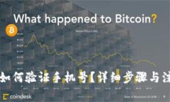 比特派如何验证手机号？详细步骤与注意事项