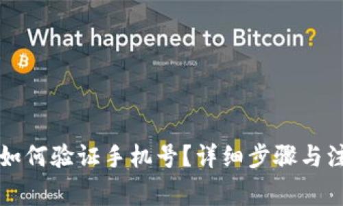比特派如何验证手机号？详细步骤与注意事项