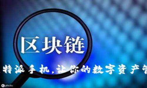如何激活比特派手机，让你的数字资产管理更轻松？
