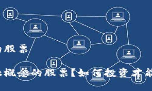 区块链金融概念的股票

什么是区块链金融概念的股票？如何投资才能获得最大的回报？