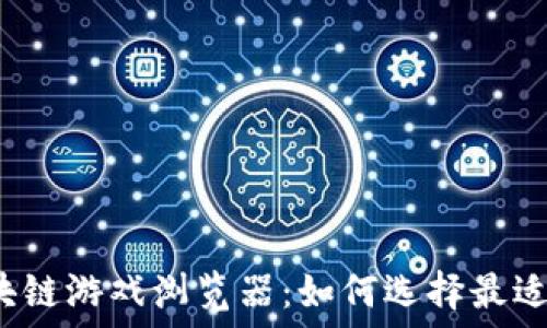   
手机区块链游戏浏览器：如何选择最适合你的？