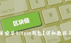 如何下载并安装Bitpie钱包？详细教程与步骤解析