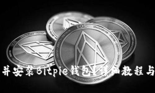 如何下载并安装Bitpie钱包？详细教程与步骤解析