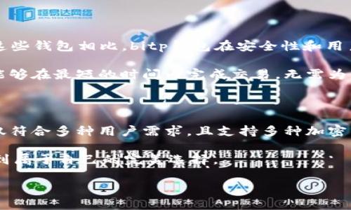    你是否在寻找一款安全可靠的比特币钱包App？  / 

 guanjianci  比特币钱包, 比特币, 钱包App, 加密货币, 比特币安全  /guanjianci 

引言：为什么选择比特币钱包？

在数字货币不断发展的今天，越来越多的人开始关注加密货币，尤其是比特币。比特币以其去中心化、安全性高和全球认可的特点，深受用户喜爱。而在这背后，安全可靠的比特币钱包则是我们保护资产的关键。

钱包就像一个数字版的保险箱，既可以存储我们的比特币，也可以方便我们随时进行交易。那么，问题来了：在众多比特币钱包中，哪款是最适合你的呢？最近，有一款备受关注的产品——bitp钱包，我们今天就来深入了解一下这款钱包的特点及其在iOS平台上的表现。

bitp钱包的基本介绍

bitp钱包是一款专为比特币及其他加密货币用户设计的移动钱包。它支持多种加密货币，界面，操作也非常方便，让用户在日常交易中能够快速上手。这款钱包适合不同层次的用户，无论你是刚接触比特币的新手，还是身经百战的老手，都可以在这里找到适合自己的功能。

安全性：bitp钱包做了些什么？

你可能会问，市面上的钱包那么多，bitp钱包有什么特别之处呢？最重要的一点就是它的安全性。bitp钱包采用了多重加密算法，确保用户的资产和交易信息不会被黑客窃取。同时，它还提供了双重验证功能，用户在进行重要操作时，需要通过邮件或短信确认，进一步提升了安全性。

此外，bitp钱包的私钥存储在用户的设备上，而非服务器上，这样即使服务器遭到攻击，用户的资产也不会受到影响。也就是说，安全性是它的一大亮点，给用户提供了安全感的重要保障。

用户体验：简单易用吗？

在谈到一个钱包的时候，用户体验是不得不提的点。使用bitp钱包的用户都表示，这款钱包的界面设计非常简洁直观，用户在进行操作时几乎不会遇到任何障碍。无论是充值、提现还是交易，都可以在几步之内完成，省去了一大堆复杂的操作步骤。

而且，对于新手来说，bitp钱包还提供了详细的使用指南和FAQ，帮助用户快速找到所需的信息，避免不必要的困惑。因为对于第一次接触数字货币的人来说，降低学习成本是相当关键的一点。

多种功能，是否满足你的需求？

除了基本的比特币存储和交易功能，bitp钱包还支持丰富的附加功能。例如，你可以在钱包内直接查看市场行情、创建定期投资计划，甚至还能够参与到某些基于区块链的应用中。这些功能不仅让你的钱包不再是单一的工具，还能为你提供更多的投资机会。

例如，市场变化快速，bitp钱包的实时价格提醒功能帮助用户在价格达到预期时即时得知，保证你的每一笔交易都能做到心中有数。此外，用户还可以设置止损和止盈提示，使得投资决策更加科学，而毫不大意。

社区支持：团队背后的力量

在考虑钱包的长期使用时，开发团队的活跃度和用户社区的建设是很重要的因素。bitp钱包在这方面表现得相当不错。其开发团队会定期更新版本，不断添加新功能，并且在用户反馈的基础上进行改进。

用户可以在社交平台和论坛上看到许多有关bitp钱包的讨论，相关的帮助和支持渠道也非常丰富。用户问题能迅速得到解答，这让大家对这款钱包的信任度大大提高。

与竞争者比较：bitp的钱包市场地位

当然，bitp钱包并不是唯一的选择。市场上还有其他许多优秀的比特币钱包例如耳熟能详的Coinbase、Blockchain等。与这些钱包相比，bitp钱包在安全性和用户体验上都具备一定的优势，特别是在加密资产的保护上更为严格。

在功能性方面，尽管一些竞品提供了更多的附加服务，比如交易所功能，但bitp钱包更加注重用户的使用体验，确保用户能够在最短的时间内完成交易，无需为复杂的功能分心。

总结：bitp钱包是否是你的理想选择？

经过以上分析，如果你想找一款操作简便、界面友好且具备高安全性的钱包，bitp钱包无疑是一个值得考虑的选项。它不仅符合多种用户需求，且支持多种加密货币，帮助用户更轻松地管理自己的数字资产。

当然，选择钱包的标准因人而异，最重要的是找到最适合自己的那款。希望以上的信息能够帮助你在选择时走出迷茫，找到属于自己的完美选择。

你觉得bitp钱包的优势最吸引人在哪儿？是否会考虑下载尝试一下？欢迎在评论区和我们分享你的看法！