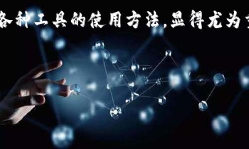 比特派钱包是一个受到许多用户欢迎的数字货币钱包，它不仅提供了方便的存储和交易功能，还在安全性和用户体验上做出了不错的平衡。然而，很多新用户在使用比特派钱包时，都会对其认证流程产生疑问。那么，**比特派钱包认证需要多久**呢？

认证时间的长短实际上受到多个因素的影响，包括用户提交的个人信息的完整性和准确性、比特派钱包的审核能力、以及当前的用户流量等。在接下来的内容中，我们将详细解析这一流程，并提供一些实用的建议，帮助你更顺利地完成认证。

认证的必要性

在开始认证之前，我们首先要明白为什么需要认证。数字货币的特性决定了其交易的匿名性和不可逆性，但这也带来了安全隐患。因此，为了保护用户的资产安全，比特派钱包要求用户在进行重大交易之前完成认证。认证不仅可以有效地防止欺诈及洗钱等违法行为，也能增强用户对平台的信任感。

认证流程解析

比特派钱包的认证流程通常包含以下几步，了解这些对你顺利完成认证大有裨益。

ul
    li注册账户：首先，你需要下载比特派钱包应用并注册一个账户。在这个过程中，你需要提供一些基本信息，如邮箱、手机号等。/li
    li身份验证：接下来，你需要提供身份证件的照片。确保上传的照片清晰，并且信息完整，这样可以减少审核时间。/li
    li人脸识别：为了进一步确保安全性，有些用户还需要通过手机摄像头进行人脸识别。这一步骤有助于避免身份被冒用。/li
    li等待审核：提交所有信息后，就进入了审核阶段。根据比特派钱包的官方说明，审核时间通常在1小时到48小时之间。但有时在高峰期，这个时间可能会延长。/li
/ul

认证时间受何影响

如上所述，认证所需的时间其实并没有一个固定的答案。以下是一些可能会影响认证时间的因素：

ul
    li提交信息完整性：如果你在提交过程中遗漏了某些信息，或者照片模糊不清，这都会导致审核时间的增加。/li
    li审核人数：高峰期时，申请认证的用户较多，审核队伍可能会面临压力，从而导致审核时间延长。/li
    li平台政策变化：根据市场变化，比特派钱包可能会调整认证政策，具体的时间也可能因此有所不同。/li
/ul

如何加快认证速度

如果你希望尽快完成认证，以下是一些小建议：

ul
    li提供清晰的资料：确保你上传的身份证件照片清晰，并且信息完整。尤其是身份证号码和姓名要一一对应，避免因为信息不符而造成审核延迟。/li
    li实时关注状态：在提交申请后，保持关注比特派钱包的消息推送，以便及时获取审核结果及需要补充的资料。/li
    li避开高峰时段：在用户流量不高的时段提交申请，可能会更快获得审核。通常在周末或节假日，用户申请较多，审核时间可能会延长。/li
/ul

总结

总的来说，认证是保证比特派钱包用户安全的重要步骤。尽管步骤繁琐，但认证所需的时间一般不会很长，只要你按要求提供清晰、完整的信息，审核通常会在短时间内完成。假如你感觉自己的认证时间过长，可以随时联系比特派钱包的客服，询问审核的进度。

如今，数字货币的日益普及，让越来越多的人开始关注这一领域。无论是出于投资、交易，还是单纯的兴趣，在这个过程中，了解和掌握各种工具的使用方法，显得尤为重要。因此，在使用比特派钱包之前，一定要对认证流程有一个清晰的认识。

关键词：比特派钱包, 认证时间, 数字货币, 身份验证, 人脸识别

比特派钱包, 认证时间, 数字货币, 身份验证, 人脸识别/guanjianci