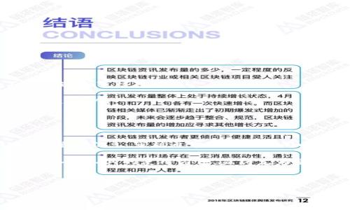 比特派钱包是一个受到许多用户欢迎的数字货币钱包，它不仅提供了方便的存储和交易功能，还在安全性和用户体验上做出了不错的平衡。然而，很多新用户在使用比特派钱包时，都会对其认证流程产生疑问。那么，**比特派钱包认证需要多久**呢？

认证时间的长短实际上受到多个因素的影响，包括用户提交的个人信息的完整性和准确性、比特派钱包的审核能力、以及当前的用户流量等。在接下来的内容中，我们将详细解析这一流程，并提供一些实用的建议，帮助你更顺利地完成认证。

认证的必要性

在开始认证之前，我们首先要明白为什么需要认证。数字货币的特性决定了其交易的匿名性和不可逆性，但这也带来了安全隐患。因此，为了保护用户的资产安全，比特派钱包要求用户在进行重大交易之前完成认证。认证不仅可以有效地防止欺诈及洗钱等违法行为，也能增强用户对平台的信任感。

认证流程解析

比特派钱包的认证流程通常包含以下几步，了解这些对你顺利完成认证大有裨益。

ul
    li注册账户：首先，你需要下载比特派钱包应用并注册一个账户。在这个过程中，你需要提供一些基本信息，如邮箱、手机号等。/li
    li身份验证：接下来，你需要提供身份证件的照片。确保上传的照片清晰，并且信息完整，这样可以减少审核时间。/li
    li人脸识别：为了进一步确保安全性，有些用户还需要通过手机摄像头进行人脸识别。这一步骤有助于避免身份被冒用。/li
    li等待审核：提交所有信息后，就进入了审核阶段。根据比特派钱包的官方说明，审核时间通常在1小时到48小时之间。但有时在高峰期，这个时间可能会延长。/li
/ul

认证时间受何影响

如上所述，认证所需的时间其实并没有一个固定的答案。以下是一些可能会影响认证时间的因素：

ul
    li提交信息完整性：如果你在提交过程中遗漏了某些信息，或者照片模糊不清，这都会导致审核时间的增加。/li
    li审核人数：高峰期时，申请认证的用户较多，审核队伍可能会面临压力，从而导致审核时间延长。/li
    li平台政策变化：根据市场变化，比特派钱包可能会调整认证政策，具体的时间也可能因此有所不同。/li
/ul

如何加快认证速度

如果你希望尽快完成认证，以下是一些小建议：

ul
    li提供清晰的资料：确保你上传的身份证件照片清晰，并且信息完整。尤其是身份证号码和姓名要一一对应，避免因为信息不符而造成审核延迟。/li
    li实时关注状态：在提交申请后，保持关注比特派钱包的消息推送，以便及时获取审核结果及需要补充的资料。/li
    li避开高峰时段：在用户流量不高的时段提交申请，可能会更快获得审核。通常在周末或节假日，用户申请较多，审核时间可能会延长。/li
/ul

总结

总的来说，认证是保证比特派钱包用户安全的重要步骤。尽管步骤繁琐，但认证所需的时间一般不会很长，只要你按要求提供清晰、完整的信息，审核通常会在短时间内完成。假如你感觉自己的认证时间过长，可以随时联系比特派钱包的客服，询问审核的进度。

如今，数字货币的日益普及，让越来越多的人开始关注这一领域。无论是出于投资、交易，还是单纯的兴趣，在这个过程中，了解和掌握各种工具的使用方法，显得尤为重要。因此，在使用比特派钱包之前，一定要对认证流程有一个清晰的认识。

关键词：比特派钱包, 认证时间, 数字货币, 身份验证, 人脸识别

比特派钱包, 认证时间, 数字货币, 身份验证, 人脸识别/guanjianci