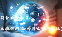 思考一个符合大众和深圳Axie区块链游戏：为什么