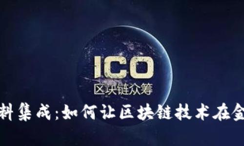  区块链金融应用资料集成：如何让区块链技术在金融领域更具实用性？