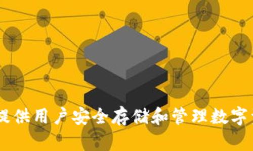 BitKeep的中文名叫“比特保持”。这是一个加密货币钱包和去中心化交易所，提供用户安全存储和管理数字资产的服务。它支持多种区块链和各种币种，为用户提供便利和多样化的选择。