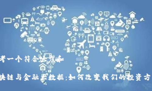 思考一个符合大众和

区块链与金融大数据：如何改变我们的投资方式？