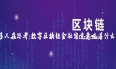 数字区块链金融是一个在当今金融科技领域中热