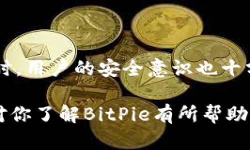  BitPie软件到底值不值得用？知乎用户的真实评价你了解吗？ /

 guanjianciBitPie, 数字货币, 钱包, 加密货币, 交易所 /guanjianci

引言
在这个快速发展的数字货币时代，越来越多的人开始关注各种加密货币钱包软件。其中，BitPie作为一款相对新兴的钱包应用，逐渐引起了用户的注意。那么，BitPie到底怎么样？知乎上对这个软件的评价如何呢？今天，我们就来深入探讨一下。

什么是BitPie？
首先，我们需要搞清楚BitPie是什么。简单来说，BitPie是一款支持多种数字货币的电子钱包。它旨在为用户提供安全、便捷的资金管理服务。用户可以通过这款钱包存储、转账和交易各种加密货币。听起来是不是很吸引人？

BitPie的核心功能
那么，BitPie具体提供了哪些功能呢？
ul
    li多币种支持：BitPie支持包括比特币、以太坊等在内的多种主流数字货币。对于投资者来说，这意味着他们可以在一个平台上管理多种资产，减少了切换不同钱包的麻烦。/li
    li安全性：安全性一直是数字货币钱包用户最关注的问题之一。BitPie采用了多重加密技术，确保用户的资产相对安全。不过，要知道，没有绝对完美的安全措施，所以用户也需要自己提高警惕。/li
    li用户友好界面：对于初学者来说，友好的用户界面非常重要。BitPie在这一点上做得不错，操作简单明了，即使是没有经验的用户也能快速上手。/li
    li社区和技术支持：BitPie拥有活跃的社区和良好的技术支持。用户在使用过程中遇到问题，可以通过各种渠道获得帮助。/li
/ul

知乎用户怎么说？
在知乎上，有许多用户对BitPie发表了自己的看法。有人分享了他们使用这款软件的经历，我们来看看一些典型的评论。
一位用户提到：“我在使用BitPie之后，感觉管理我的加密资产变得简单多了。尤其是可以支持多种数字货币，真的很方便。”这表明，许多人认可BitPie的多币种支持这一点。
另一位用户则指出：“虽然BitPie的安全性有一定保障，但我还是不太放心。毕竟，任何数字货币钱包都不可能做到百分之百的安全。”这提醒了我们，在使用数字货币钱包时，用户自身的安全意识和防范措施同样重要。

BitPie的优缺点分析
为了更全面地了解BitPie，我们来看看它的优缺点。
ul
    li优点：
        ul
            li功能全面：提供多种数字货币支持，涵盖用户的多样化需求。/li
            li用户界面友好：设计，方便新手使用。/li
            li安全性相对较高：采用多重加密措施，保护用户资产。/li
        /ul
    /li
    li缺点：
        ul
            li安全性依然不够完善，用户需保持警惕。/li
            li部分用户反馈转账速度慢，影响交易体验。/li
            li部分功能仍在不断更新完善中，可能存在一定的不稳定性。/li
        /ul
    /li
/ul

使用BitPie的注意事项
如果你决定尝试使用BitPie，有几点需要注意：
ul
    li保持备份：务必对你的钱包进行备份，以免因各种原因导致资产丢失。/li
    li启用双重验证：增强账户的安全性，尽量避免密码泄露带来的风险。/li
    li时刻关注市场动态：市场变幻莫测，保持对数字货币市场的关注，有助于及时调整投资策略。/li
/ul

总结
总的来说，BitPie是一款值得尝试的数字货币钱包，它在多种币种支持、安全性和用户体验等方面表现不错。但同时，用户的安全意识也十分关键，毕竟没有任何钱包能够做到绝对安全。因此，在使用BitPie时，保持谨慎和警惕，才能更好地保护你的资产。

在选择数字货币钱包时，建议大家多参考一些用户的真实反馈，结合自己的需求来做出决策。希望以上内容能够对你了解BitPie有所帮助，也期待你能在数字货币的世界里找到适合自己的工具和方法！