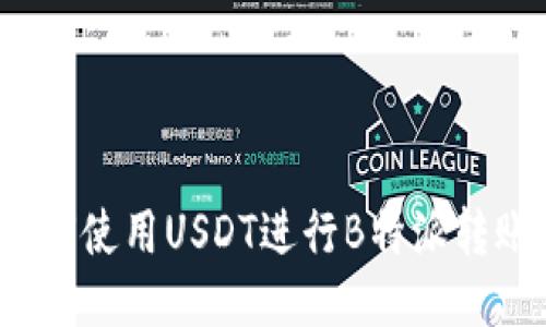 如何使用USDT进行B特派转账？