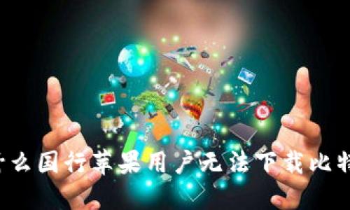 为什么国行苹果用户无法下载比特派？