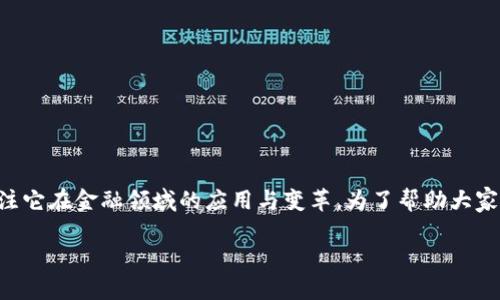 区块链金融姿势是一个非常热议的话题，随着区块链技术的发展，越来越多的人开始关注它在金融领域的应用与变革。为了帮助大家更好地理解这一主题，我们设计了一个引人思考的，并给出了相关的关键词和详细内容。

区块链金融：它将如何改变我们的未来？