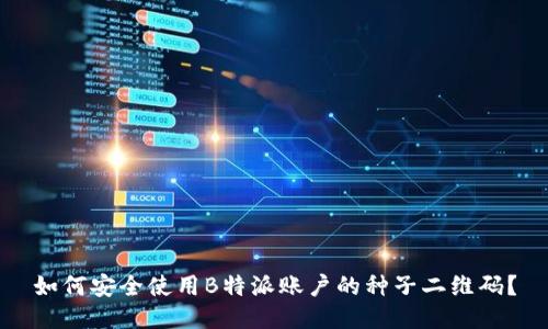 如何安全使用B特派账户的种子二维码？