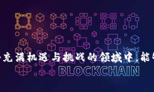 
  在资本游戏中，区块链产品的未来会如何发展？ / 

关键词
 guanjianci 区块链产品, 资本游戏, 加密货币, 投资趋势, 未来发展 /guanjianci 

引言
大家好，今天我们来聊一聊一个当下非常热门的话题——区块链产品。无论是你在朋友圈看到的投资推荐，还是新闻里时不时提到的加密货币，区块链似乎无处不在。但是，它究竟在资本游戏中扮演着什么样的角色？接下来，咱们就来看看这个问题的答案。

区块链是什么？
我们首先得弄明白区块链到底是个啥。简单说，区块链是一种分布式的数据库技术，并且它的特性是去中心化、不可篡改和透明。这意味着，所有的数据记录都是公开的，不能随便更改，这在某种程度上增强了信任感。在大的金融市场中，像传统银行那样的中心化系统可能会显得有些落后，而区块链恰恰能弥补这一点。

区块链产品的类型
进入资本游戏的话题之前，我们先来了解一下区块链上都有哪些产品。常见的区块链产品主要包括以下几种：

ul
    li加密货币：比特币、以太坊等典型的例子都是基于区块链的数字货币，很多人因为它们的高收益开始关注这个市场。/li
    li智能合约：也许你听说过以太坊，它不仅仅是一种货币，还支持智能合约。简单来说，智能合约是可以自动执行的程序，减少了人工干预的需要。/li
    liNFT（非同质化代币）：这种“数字艺术品”近年来风靡，让我们看到了区块链在艺术和收藏品市场的应用。/li
    li去中心化金融（DeFi）：通过区块链来实现金融服务，比如借贷和交易，而不需要传统银行的介入。/li
    li供应链管理：通过区块链技术追踪商品，确保商品的真实性和来源透明。/li
/ul

资本游戏中的区块链
那我们现在来聊聊区块链产品在资本游戏中是怎么运作的。首先，许多大型公司和投资者把目光投向了区块链，希望能在这一新兴领域找到投资机会。例如，Facebook推出的天秤币（后来的Diem）就是为了进入这个市场而设计的。

对于资本市场来说，区块链的优势在于它的透明度和去中心化，使得各方投资者能在较为公平的环境中进行交易。例如，很多初创企业通过发行代币进行众筹，吸引投资者参与。这种方式不仅能快速融资，还能让更多的人参与到项目中来。

风险与挑战
当然，任何投资都有风险，区块链也不例外。在资本游戏中，市场的波动性是个不小的挑战。比如比特币的价格在短短几天内就能涨跌数千美元，这让不少投资者胆战心惊。此外，许多区块链项目由于缺乏监管，可能会出现欺诈行为，导致投资者的资金损失。

另外，除了市场风险外，技术的复杂性也可能让普通投资者望而却步。比如，如何安全地存储自己的数字资产？如何辨别一个项目的真伪？这些问题都是需要认真对待的。

展望未来
虽然有许多挑战，但我们仍然可以对区块链产品的未来发展抱有期待。随着技术的不断成熟，更多的行业将会被区块链技术所变革。比如，金融、医疗甚至艺术等领域都有可能因为区块链而发生颠覆性的变化。

再者，随着监管的加强，越来越多的合规性项目将会出现，增加投资者的信任。这在一定程度上也会降低市场风险，让更多的人愿意参与其中。

结语
总的来说，区块链在资本游戏中展现出越来越重要的地位，它不仅仅是一个投资工具，更是未来金融交易和商业模式的革新者。希望大家在这个充满机遇与挑战的领域中，能够学会理性投资，不断学习与适应，抓住属于自己的机会。在这个快速变化的时代，行动比梦想更为重要！

希望这篇文章能够帮助大家更好地理解区块链产品在资本游戏中的角色和发展潜力。如果你有任何进一步的问题，随时欢迎留言讨论！