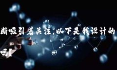 区块链金融领域正在迅速发展，最近的时事新闻