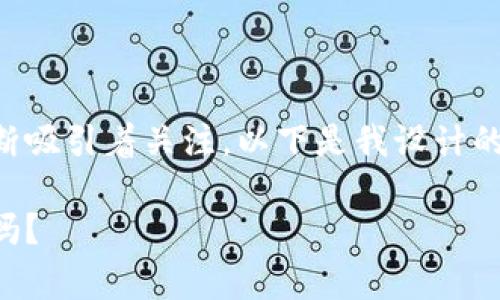 区块链金融领域正在迅速发展，最近的时事新闻不断吸引着关注。以下是我设计的符合大众搜索习惯和的，以及相关内容的详细介绍。

区块链金融的最新动态：这些时事新闻值得你关注吗？