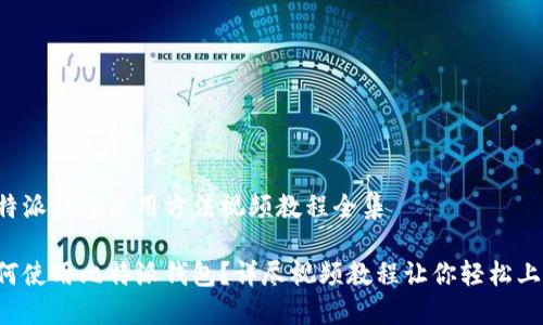 比特派钱包使用方法视频教程全集

如何使用比特派钱包？详尽视频教程让你轻松上手！
